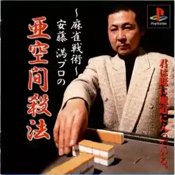 SuperLite 1500 Series - Mahjong Senjutsu - Ando Mitsuru Pro no Akuukan Sappou (JP)